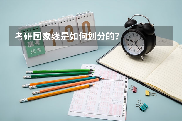 考研国家线是如何划分的？