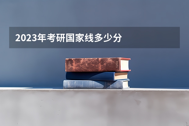 2023年考研国家线多少分