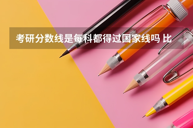 考研分数线是每科都得过国家线吗 比如工科线34 ，4门都得过34分？