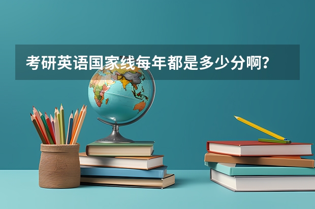 考研英语国家线每年都是多少分啊？