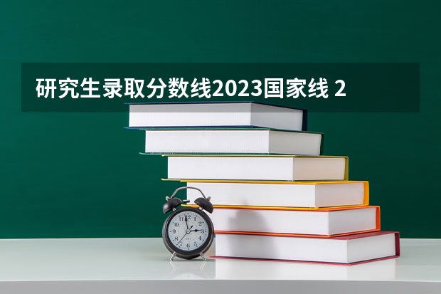 研究生录取分数线2023国家线 2023西南政法大学考研分数线？