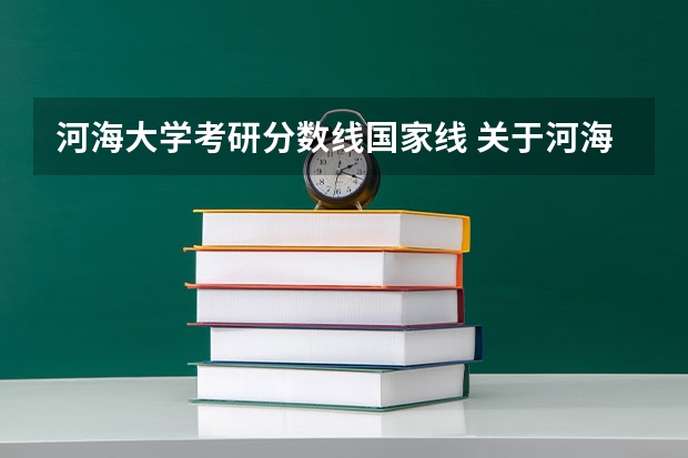 河海大学考研分数线国家线 关于河海大学电气类专业考研分数线