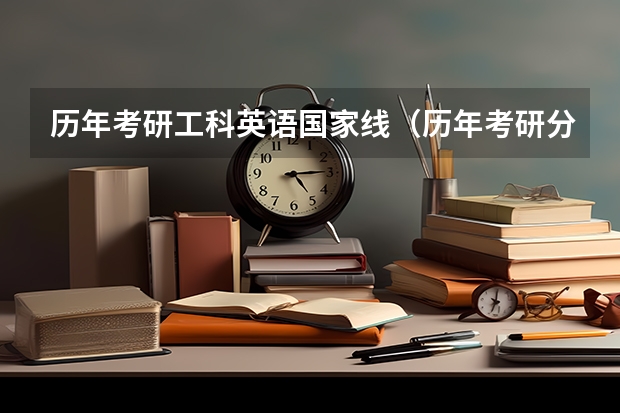 历年考研工科英语国家线（历年考研分数线一览表）