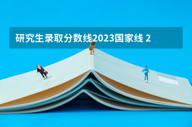 研究生录取分数线2023国家线 2023年研究生国家分数线