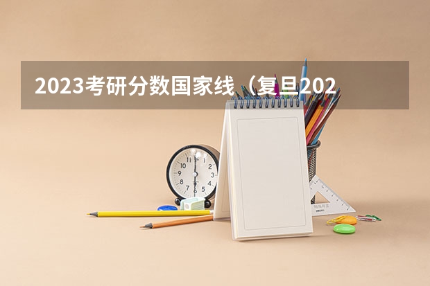 2023考研分数国家线（复旦2023mba分数线）