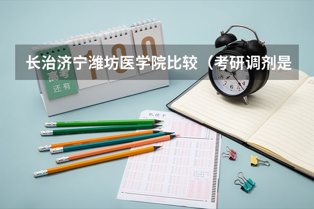 长治/济宁/潍坊医学院比较（考研调剂是否必须过本专业国家线）
