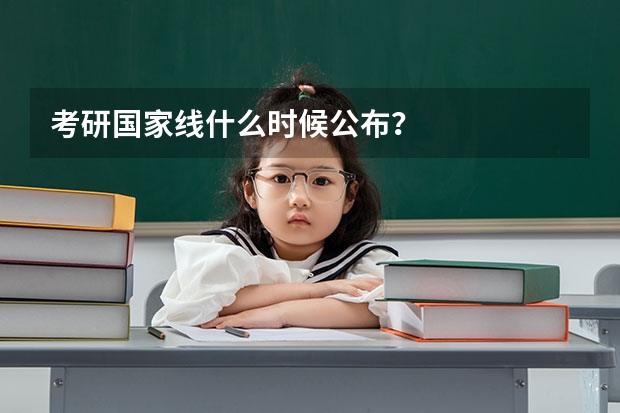 考研国家线什么时候公布？