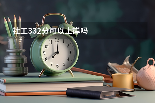 社工332分可以上岸吗