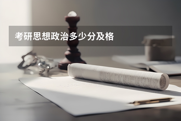 考研思想政治多少分及格