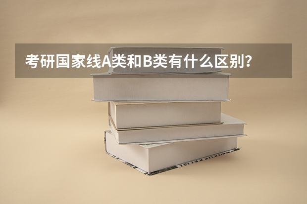 考研国家线A类和B类有什么区别？
