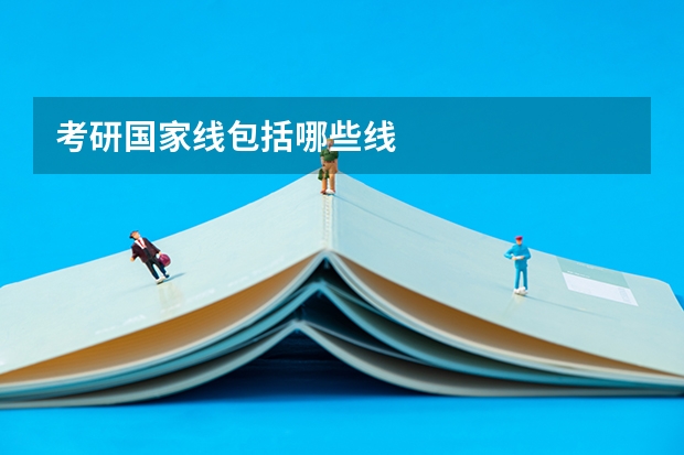 考研国家线包括哪些线