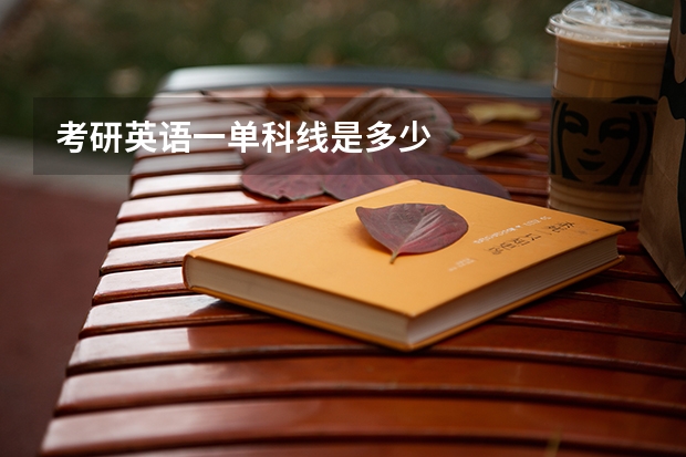 考研英语一单科线是多少