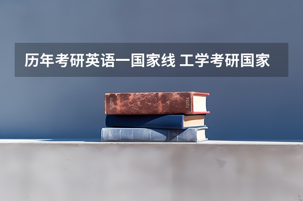 历年考研英语一国家线 工学考研国家线历年分数线