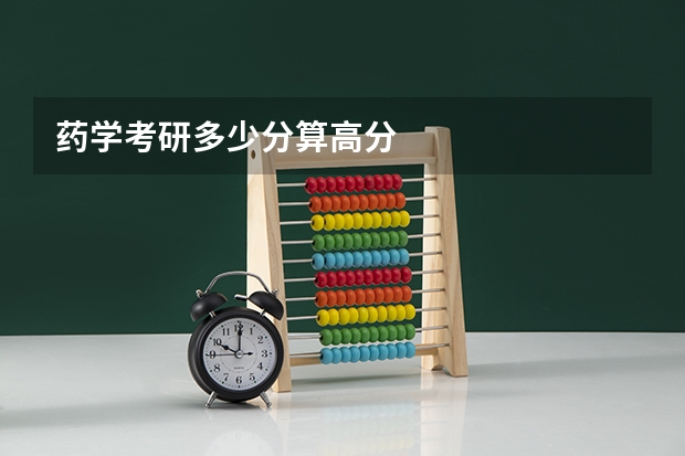 药学考研多少分算高分