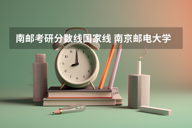 南邮考研分数线国家线 南京邮电大学考研分数线