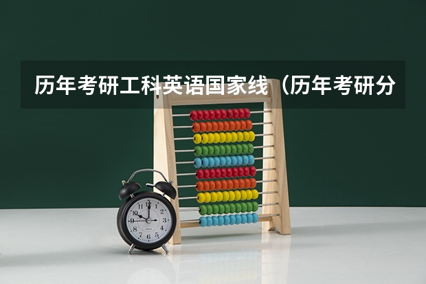 历年考研工科英语国家线（历年考研分数线）