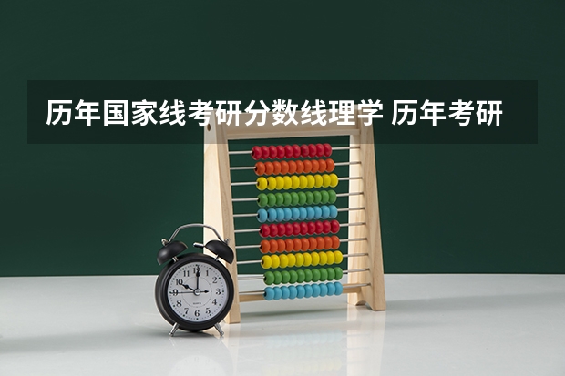 历年国家线考研分数线理学 历年考研数学一国家线