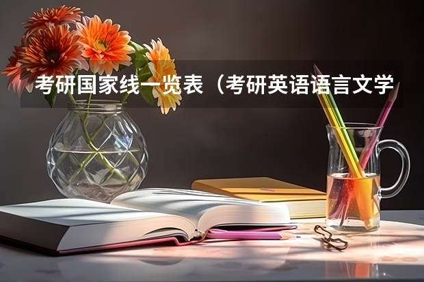 考研国家线一览表（考研英语语言文学考研国家线？）