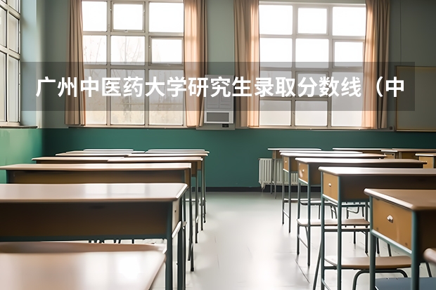 广州中医药大学研究生录取分数线（中医类考研国家线）