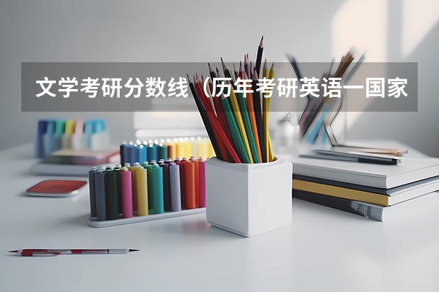 文学考研分数线（历年考研英语一国家线）