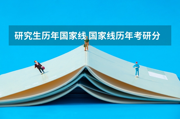 研究生历年国家线 国家线历年考研分数线