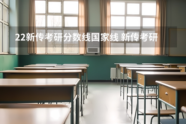 22新传考研分数线国家线 新传考研分数线