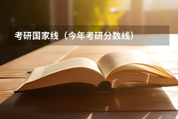考研国家线（今年考研分数线）
