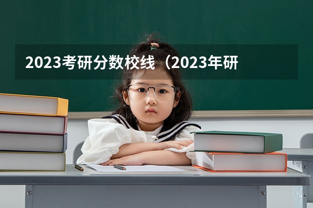 2023考研分数校线（2023年研究生国家分数线）