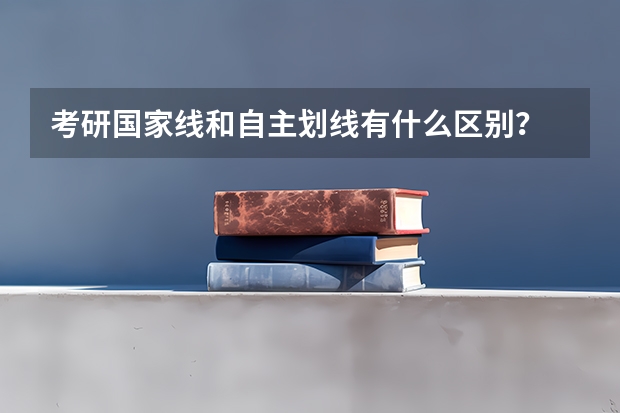 考研国家线和自主划线有什么区别？