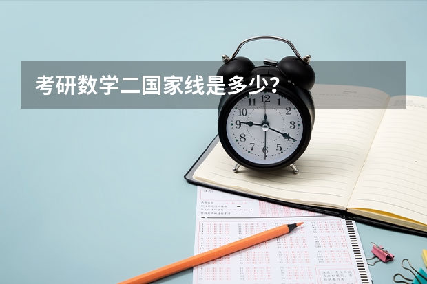 考研数学二国家线是多少？