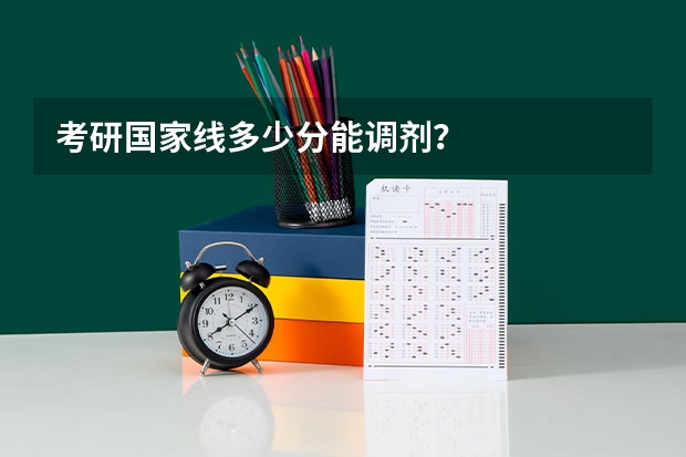 考研国家线多少分能调剂？