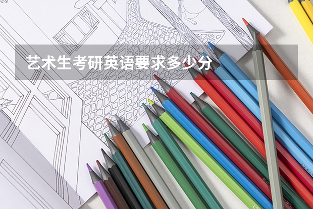 艺术生考研英语要求多少分