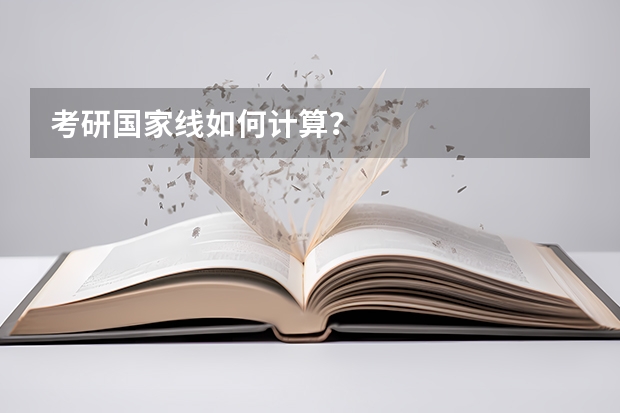 考研国家线如何计算？