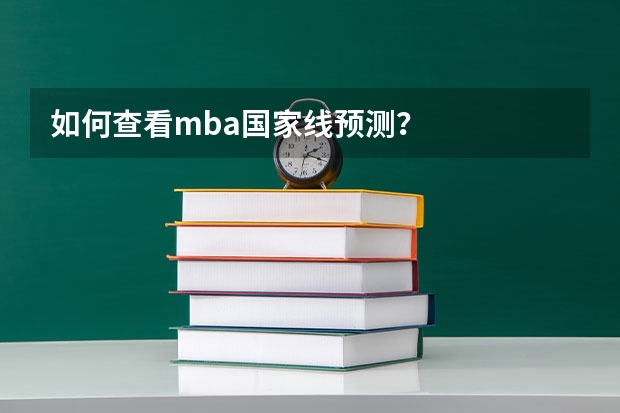如何查看mba国家线预测？