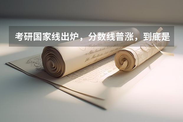 考研国家线出炉，分数线普涨，到底是什么原因导致的？