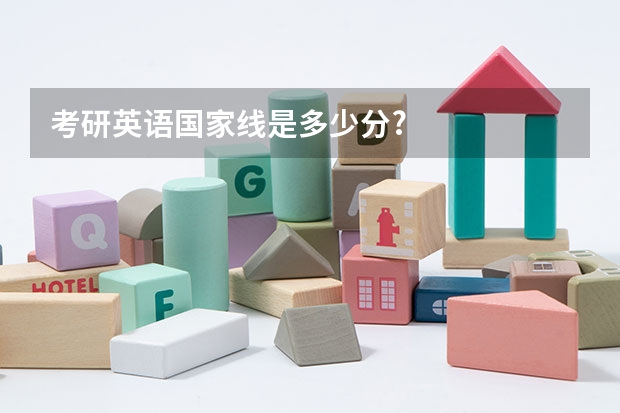 考研英语国家线是多少分?