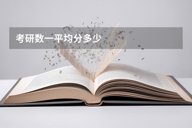 考研数一平均分多少