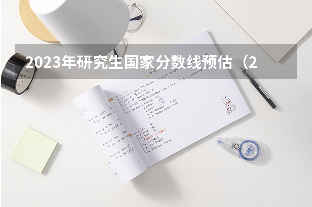 2023年研究生国家分数线预估（2023年考研会计专硕分数线预估）