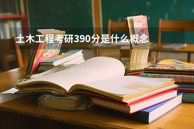 土木工程考研390分是什么概念