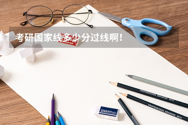 考研国家线多少分过线啊！