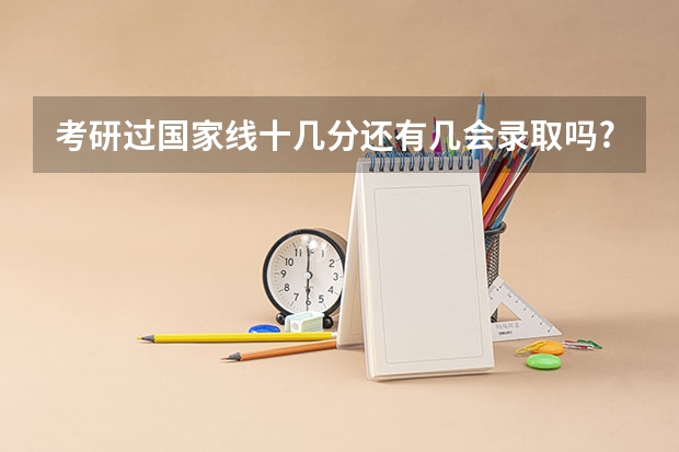 考研过国家线十几分还有几会录取吗?