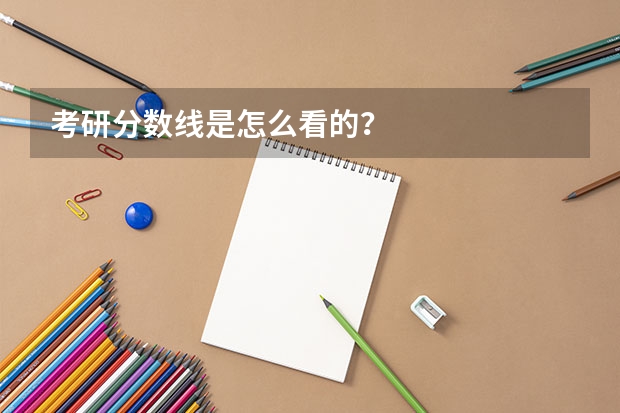 考研分数线是怎么看的？