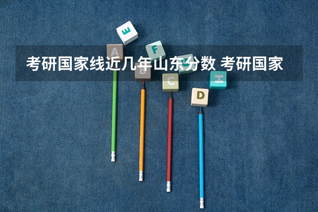 考研国家线近几年山东分数 考研国家线一览表