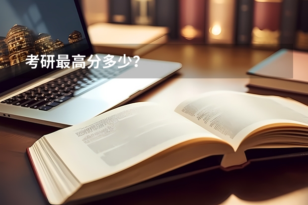 考研最高分多少？