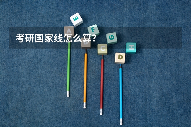 考研国家线怎么算？
