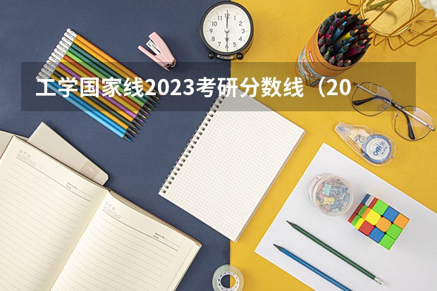 工学国家线2023考研分数线（2023年考研工科国家分数线）