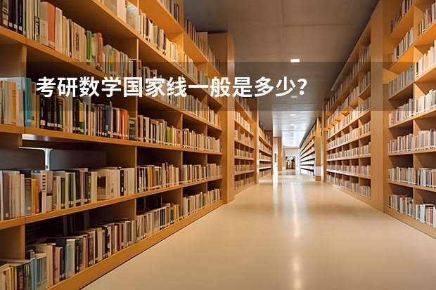 考研数学国家线一般是多少？