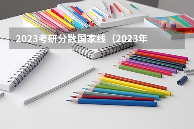 2023考研分数国家线（2023年34所高校考研分数线）