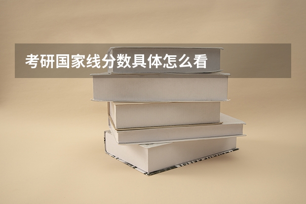 考研国家线分数具体怎么看