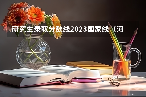 研究生录取分数线2023国家线（河南科技大学翻译硕士研究生分数线）